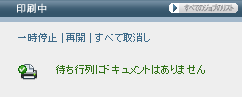 Webtop 上の印刷領域のスクリーンキャプチャー (印刷キュー内の現在のジョブ数、および印刷ジョブの管理用コントロールが表示されている)